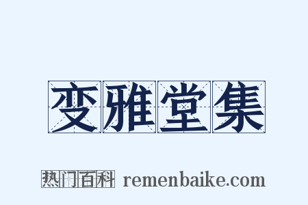 变雅堂集是什么意思的图片